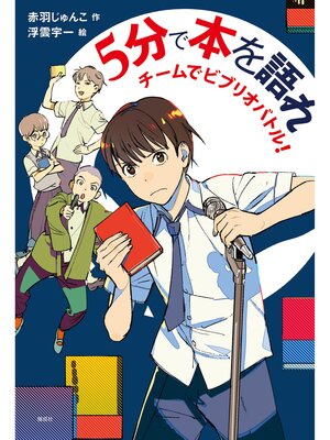 cover image of ５分で本を語れ